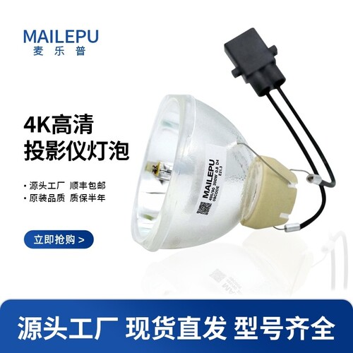 麦乐普适用于爱普生投影机灯泡ELPLP54/ELPLP58/ELPLP50/ELPLP67/ELPLP78/ELPLP88/ELPLP53/ELPLP69/ELPLP49
