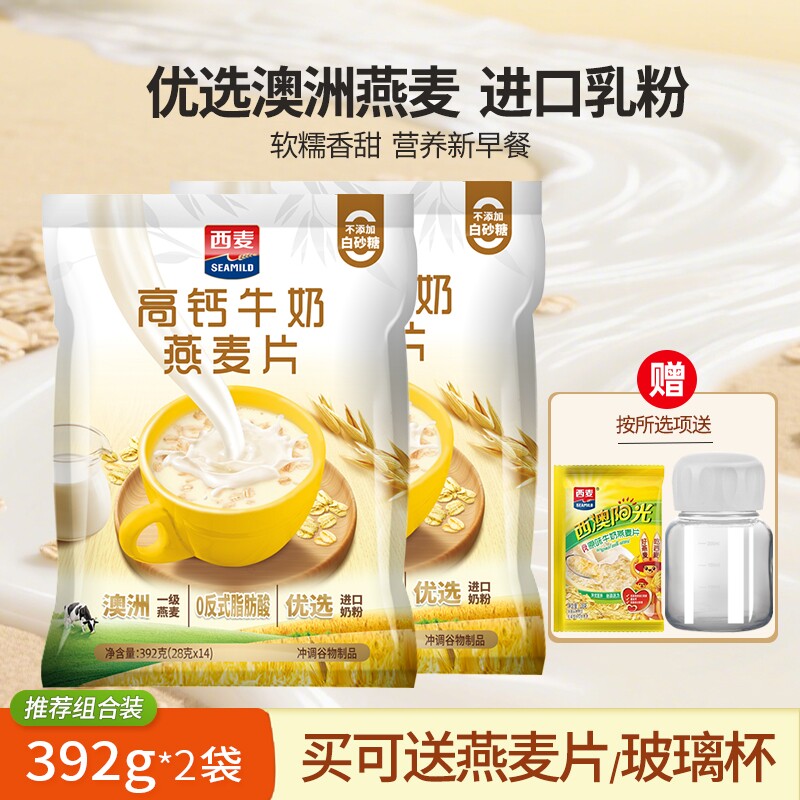 西麦高钙牛奶燕麦片392g袋装独立小包装营养早餐冲泡即食麦片原味