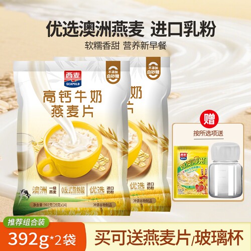 西麦高钙牛奶燕麦片392g袋装独立小包装营养早餐冲泡即食麦片原味