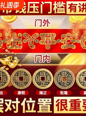 五帝钱压门槛过门坎石下压的出入平安入户门槛石真品铜钱装修专用