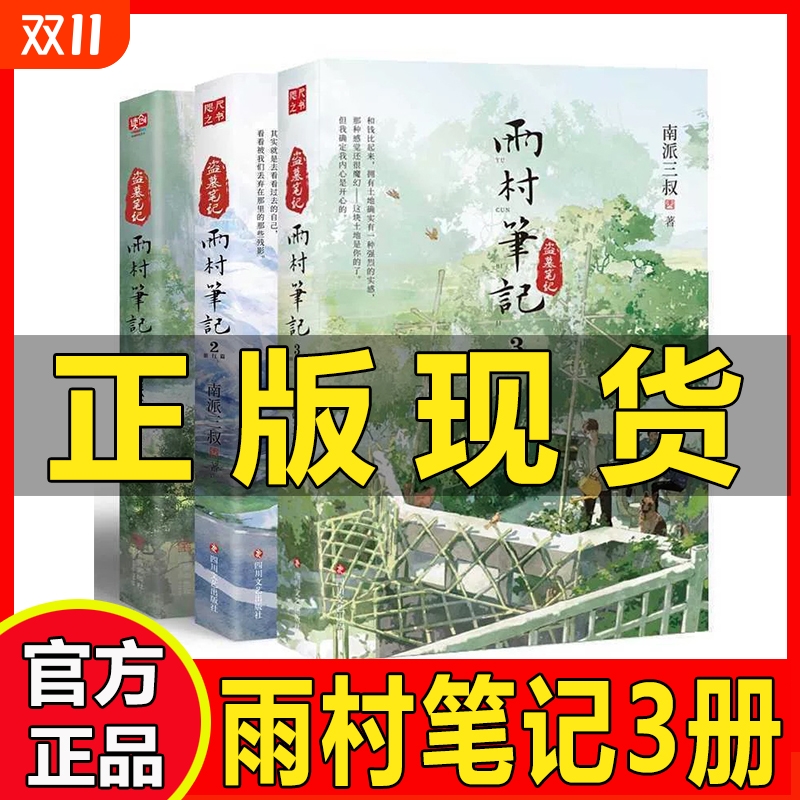 正版全三册 雨村笔记全套全集123册祖祀南派三叔盗墓笔记田园篇旅行篇长白山纪念版全册9册十年+沙海2册+藏海花全套13册