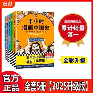 社正版 海南出版 9年级 半小时漫画中国史全5册看半小时漫画通五千年历史漫画历史品类累计混知出品3