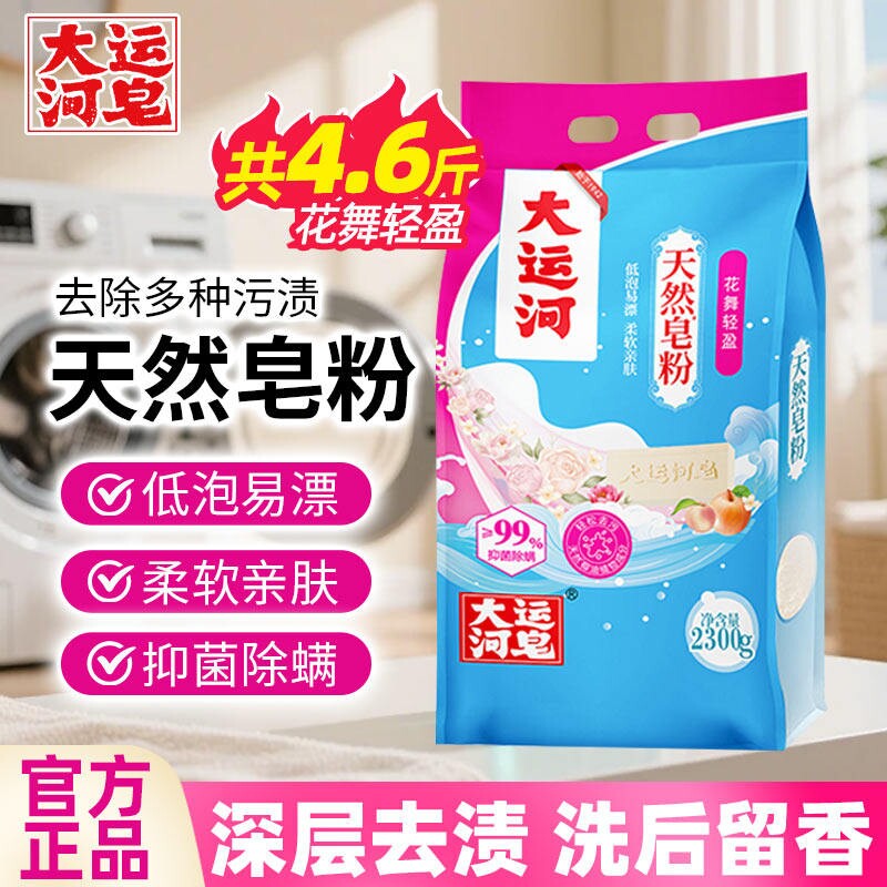 大运河天然皂粉花香型家用皂粉洗衣粉椰油皂粉天然肥皂粉除螨学生