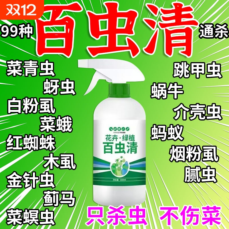 百虫清蔬菜专用杀虫药通用花卉绿植除虫多肉月季驱花蚜虫红蜘蛛