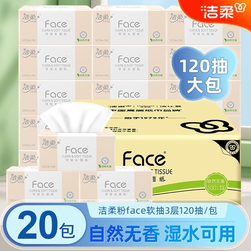 洁柔抽纸120抽3层20包柔韧可湿水家用餐巾纸面巾纸整箱装卫生纸