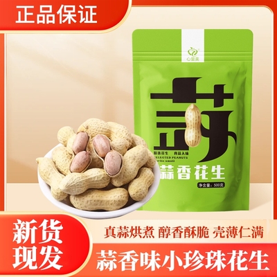 小珍珠花生颗粒饱满蒜香味带壳坚果炒货小零食袋装新货新鲜核桃味