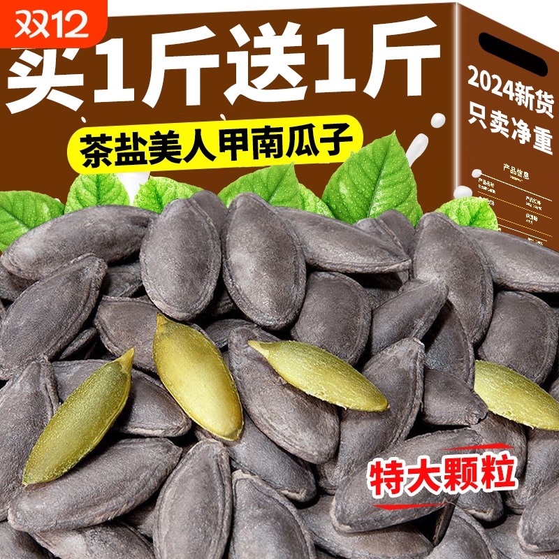 茶盐美人甲南瓜子2024新货长粒疆熟黑美人椒原味盐焗带壳瓜子零食