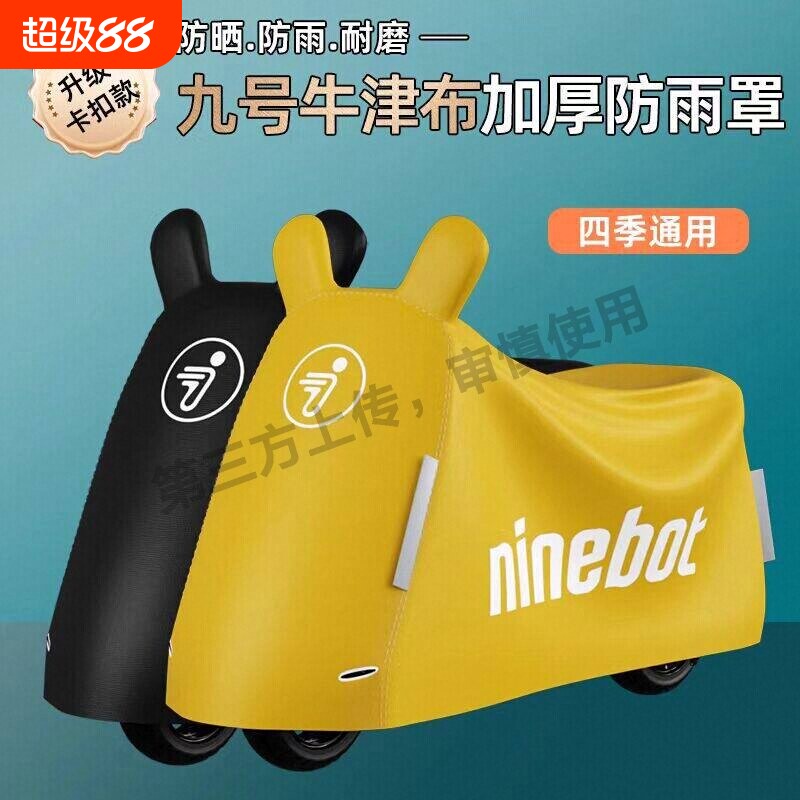 适用九号电动车防雨罩防晒m95c/q85c/n70/e80 9号车罩专用防尘罩图片