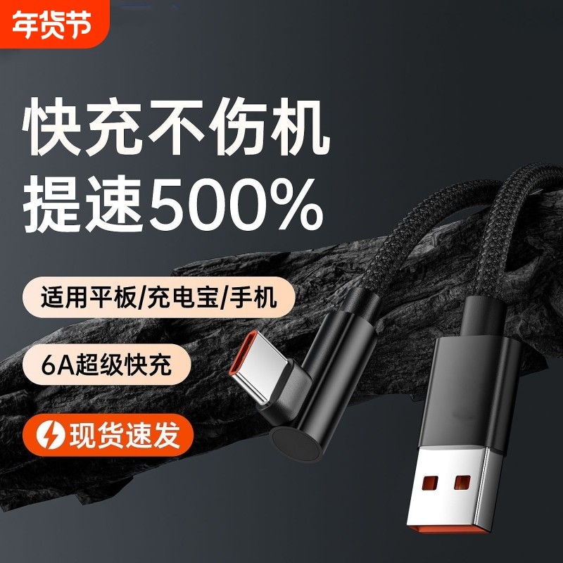 120W弯头Type-c数据线适用于华为荣耀全系列手机超级快充vivo闪充6A充电线游戏专用编织线认证芯片不伤机耐用,3C数码配件,手机数据线,淘宝优惠券,粉丝福利购,淘宝优惠卷