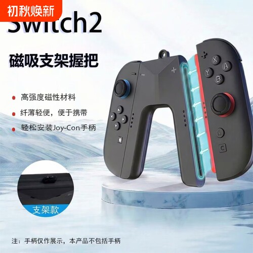 NS2手柄充电握把JoyCon支架