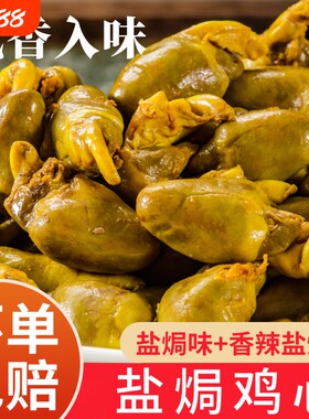 盐焗鸡心即食零食|超3000次加购