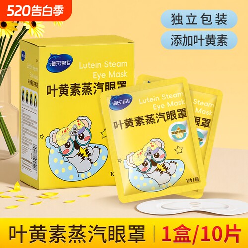 叶黄素蒸汽眼罩睡眠遮光发热独立包装旅行眼部海诺护眼舒缓放松