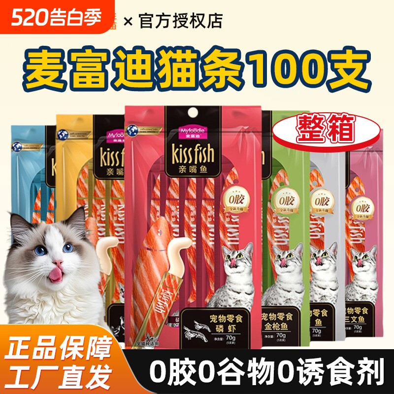 麦富迪亲嘴鱼猫条100支整箱猫零食鸡肉三文鱼营养湿粮成幼猫补水