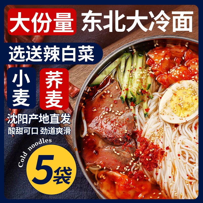 朝鲜冷面正宗东北大延吉冷面荞麦冷面带调料韩式酸甜凉面特产速食图片