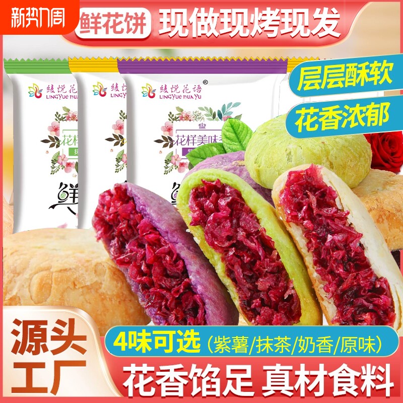 云南鲜花饼现烤现发低糖云南特产包装袋玫瑰花饼零食早餐糕点整箱