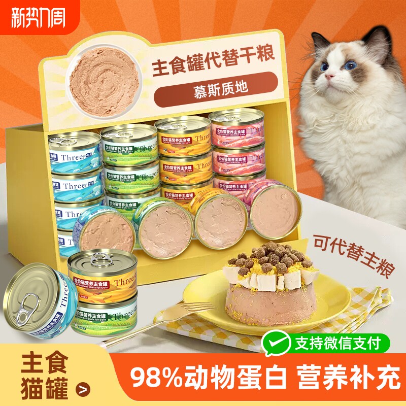 喵三餐主食猫营养罐头增肥成猫猫咪主食罐三文鱼补水慕斯鸡肉尝鲜