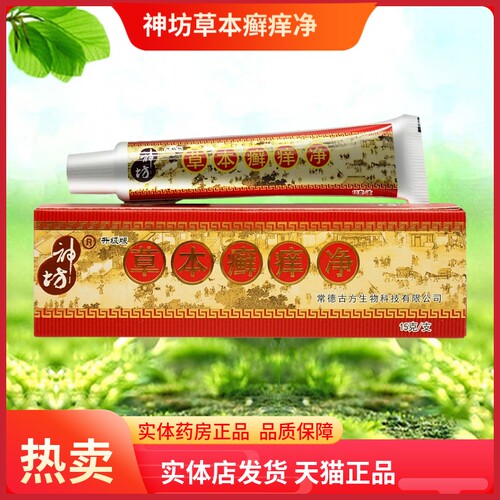 神坊草本癣痒净草本抑菌乳膏