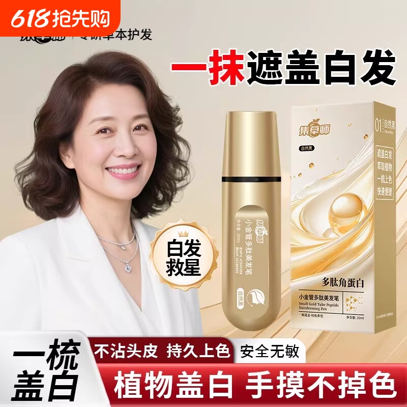 小金管多肽植物美发笔男女即黑遮白发神器护发笔正品不掉色遮盖