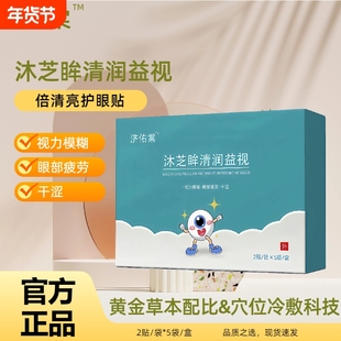 济佑棠清润益视眼贴倍清亮护眼贴沐芝眸缓解眼涩眼疲劳堂穴位眼周