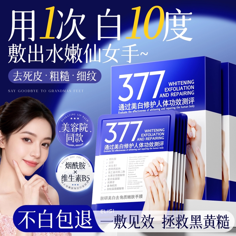 377美白手膜保湿补水修复干裂粗糙淡化手纹嫩白手部去皱护理手套
