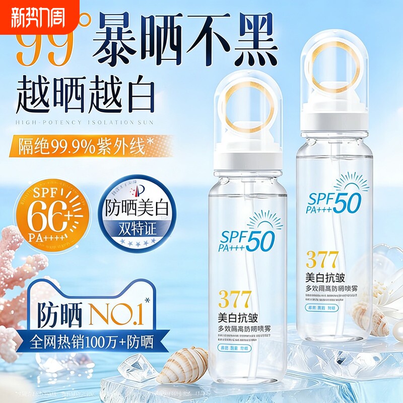 高倍防晒喷雾377美白防晒喷雾SPF50防紫外线全身可用男女官方