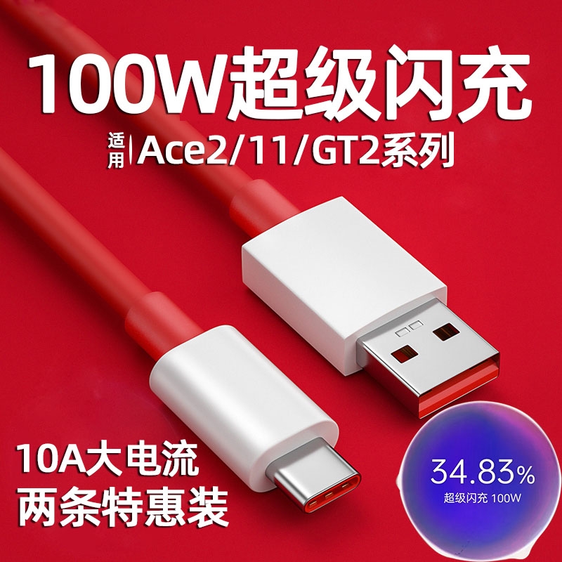 适用一加手机100W数据线Ace2正品超级闪充9R1+11/10原装充电线器7pro真我GT2充电线三星乐视Type联想通用神奈