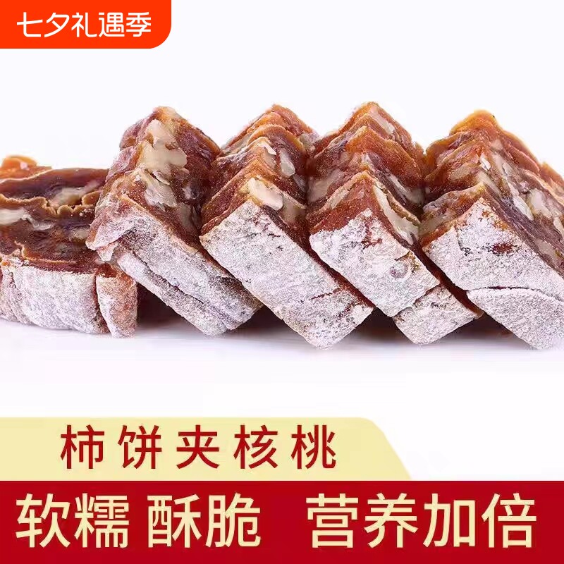 陕西富平柿饼夹核桃仁卷核桃糕零食正宗吊柿子饼独立包装健康好吃