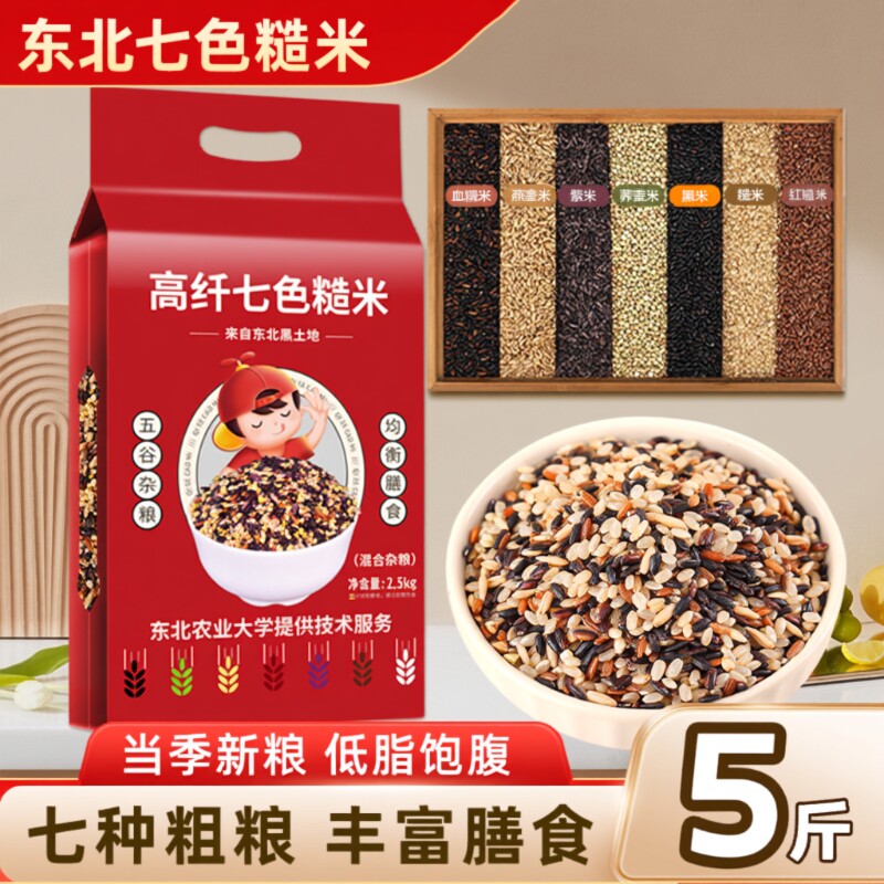 东北七色糙米新米五谷杂粮低脂主食粗粮组合糙米粥饭大米十色黑米
