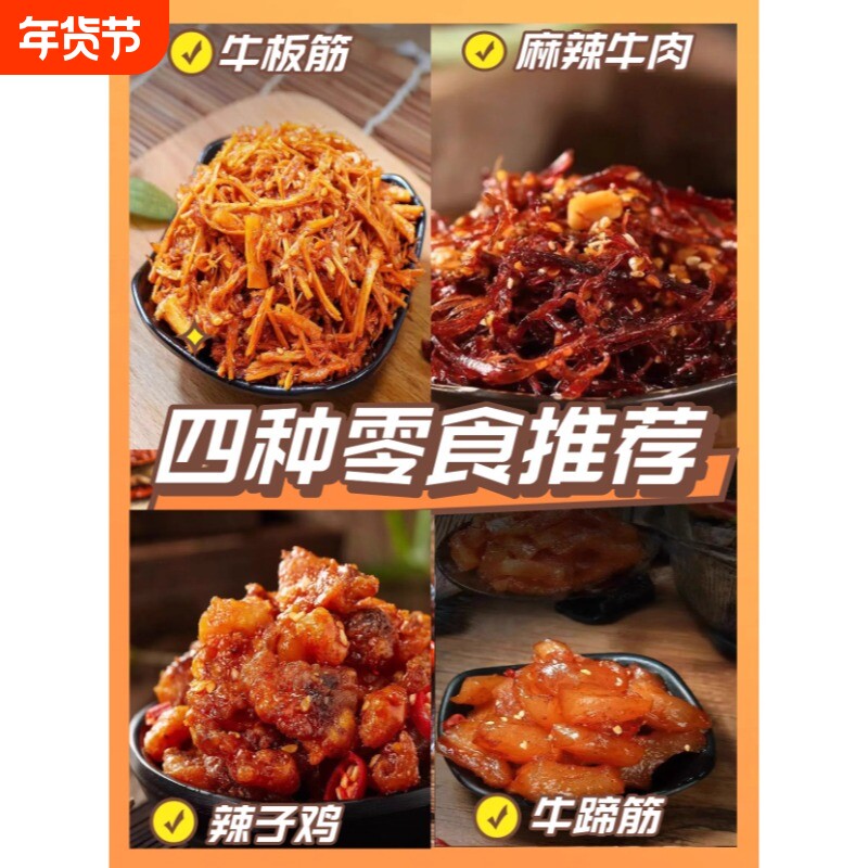 【特惠】牛肉牛蹄筋牛板筋辣子鸡开袋即食四种混麻辣小零食商用