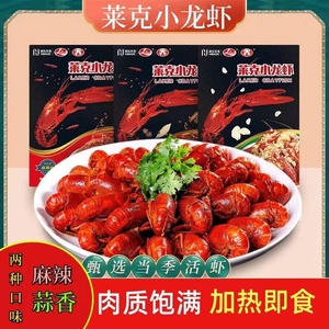 莱克麻辣小龙虾700g*3盒装蒜蓉蒜香整虾加热即食熟食预制菜半成品