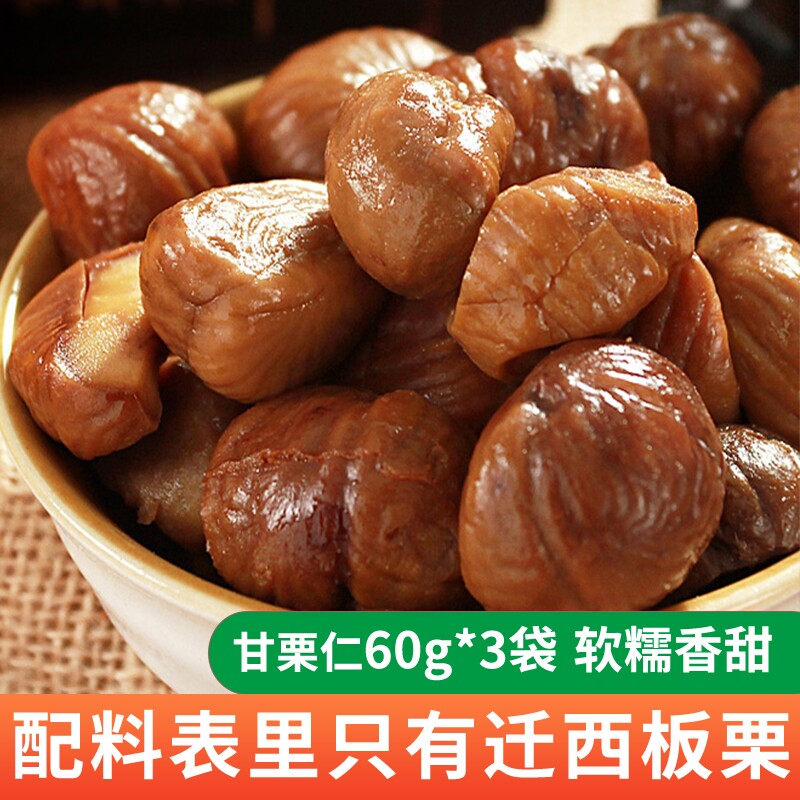 零食甘栗仁迁西板栗即食板栗仁去皮糖炒栗子仁肉60g小包装健康