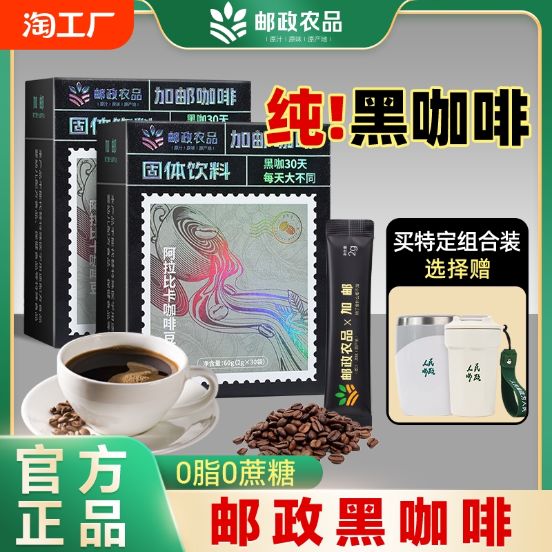 中国邮政黑咖啡无蔗糖0脂暴瘦提高代谢云南小粒咖啡粉官方旗舰店