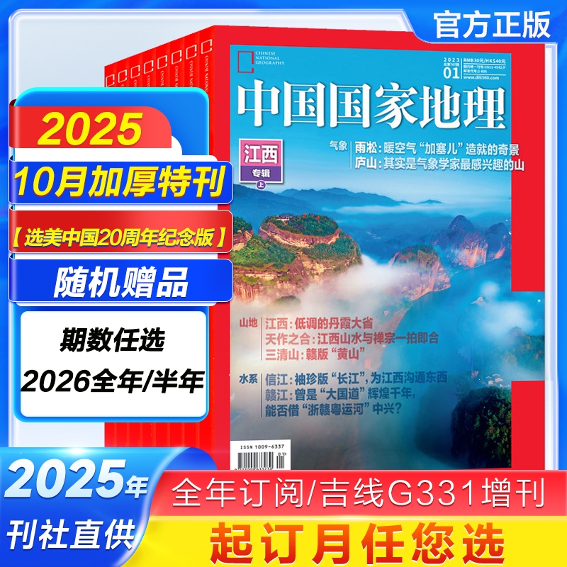 【2025年10月加厚特刊现货】中国国家地理杂志2026全年/半年订阅吉线G331/选美中国20周年特刊/阿克苏喀什增刊219国道博物2024过刊