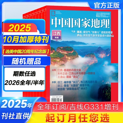 【2025年10月加厚特刊现货】中国国家地理杂志2026全年/半年订阅吉线G331/选美中国20周年特刊/阿克苏喀什增刊219国道博物2024过刊