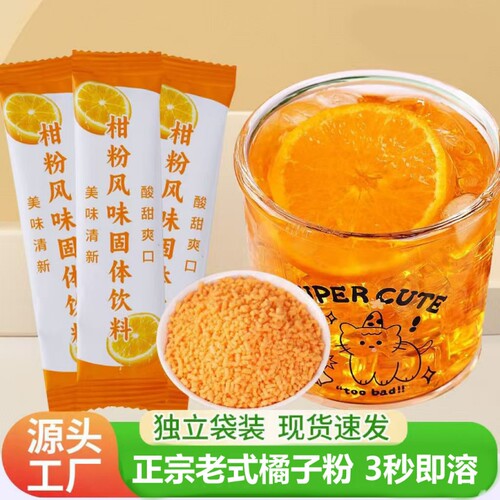 橘子粉冲饮袋装|超1000次加购