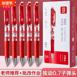 得力文具红笔学生专用红色中性笔0.7mm教师老师批改作业标记圆珠笔红色水笔按动式签字笔速干顺滑0.5mm粗