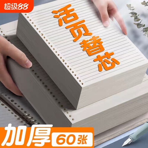 B5活页纸加厚款|超4000次加购