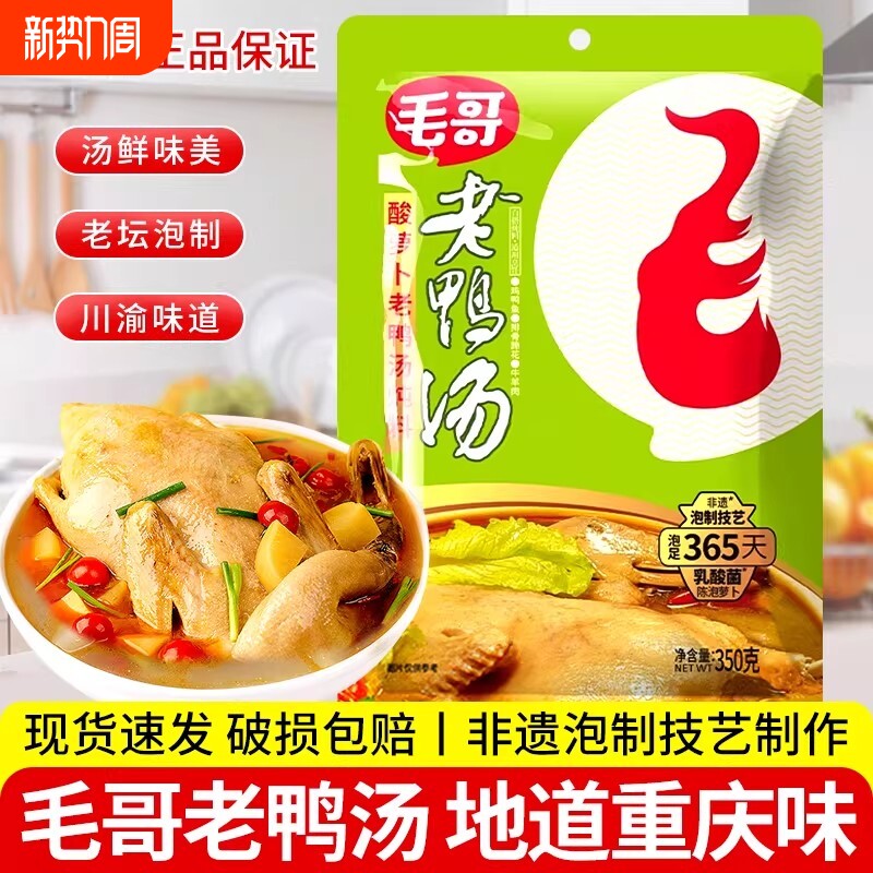 毛哥酸萝卜老鸭汤炖料150g/350g重庆风萝卜煲汤酸汤调料火锅