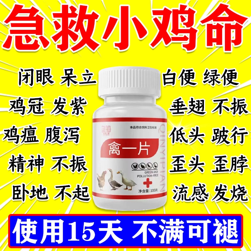 鸡病全治养鸡专用药禽一片鸡鸭鹅救命药急救一粒活鸡瘟鸡病感冒用