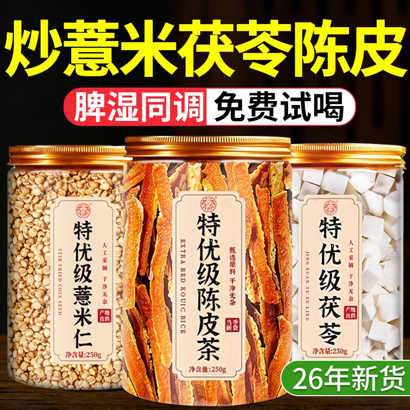 炒薏米茯苓陈皮茶陈皮祛湿茶去湿气排毒中药材官方旗舰店正品健脾