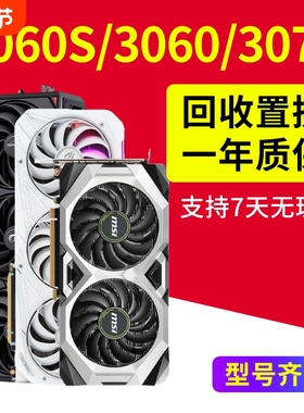 保核心RTX2060Super 3060TI 3070TI 3080 1060 1660S二手拆机显卡