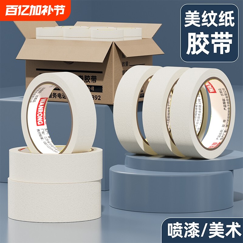 皖荣美纹纸胶带拼豆墙面无痕分色纸专用20/50米防水美缝贴汽车美容装修喷漆胶纸外墙划线油漆保护膜纸胶粘贴