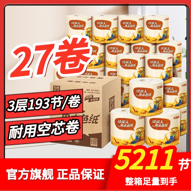泉林本色卷纸3层193节27卷有芯卷纸家用卫生纸卷筒纸厕纸整箱包