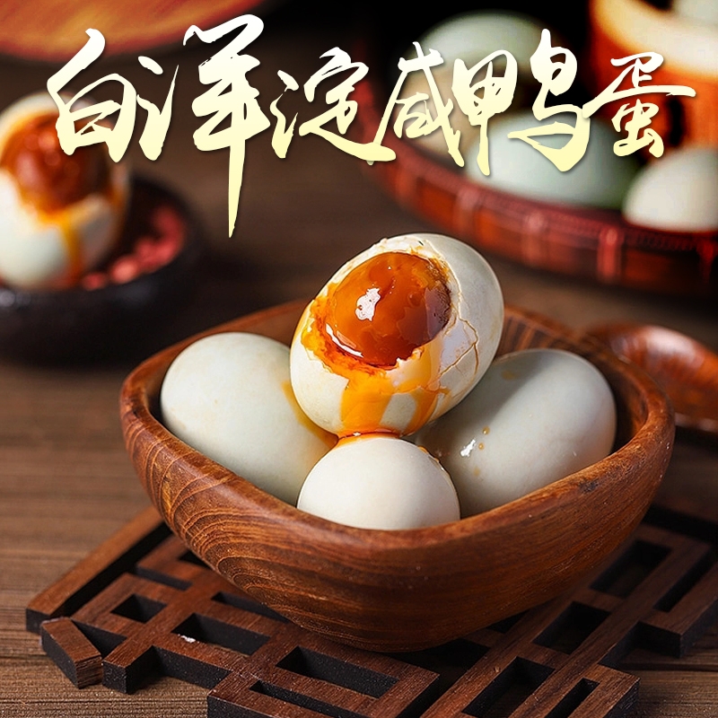 玉簪园60g咸鸭蛋10枚|千人回购