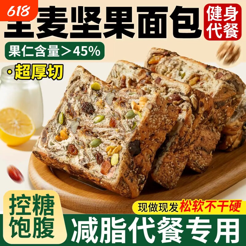 全麦面包坚果厚切吐司无糖精0脂减专用肥食品脂营养学生早餐整箱