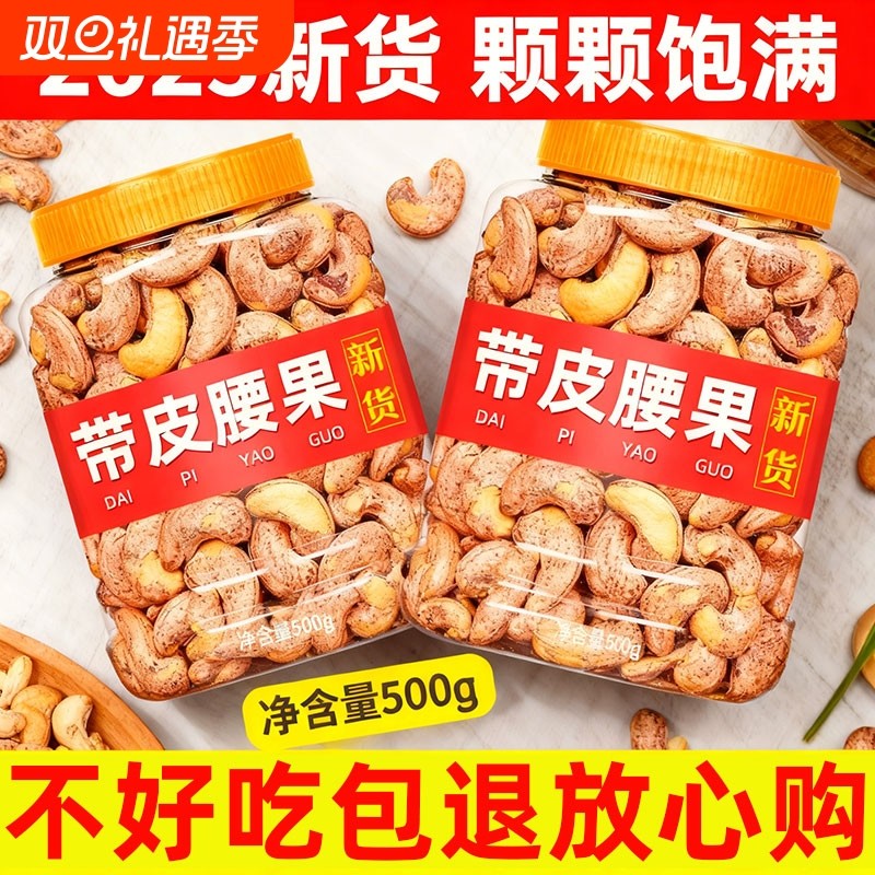 新货带皮大腰果仁新货紫皮原味越南干坚果盐焗品牌官方旗舰店零食