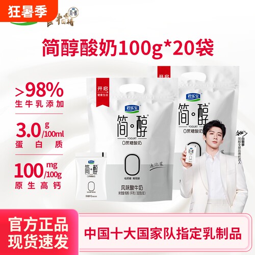 君乐宝简醇0蔗糖酸奶100g*20袋低温营养早餐酸牛奶袋装青柠生牛乳