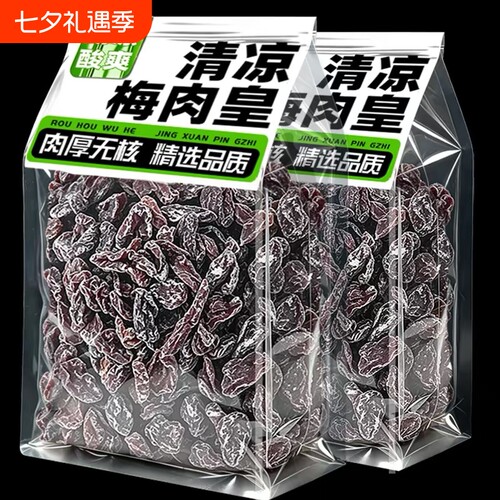 劲凉梅肉皇潮汕无核九制梅肉果脯果干小零食话梅凉果酸甜水果清凉