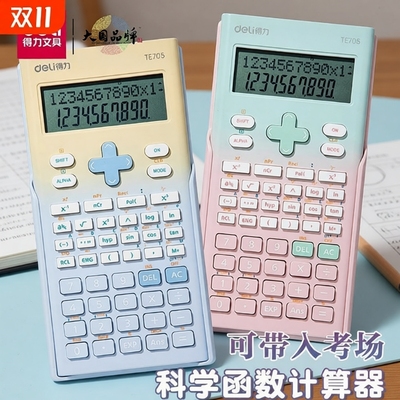 得力科学函数计算器大学生考试用