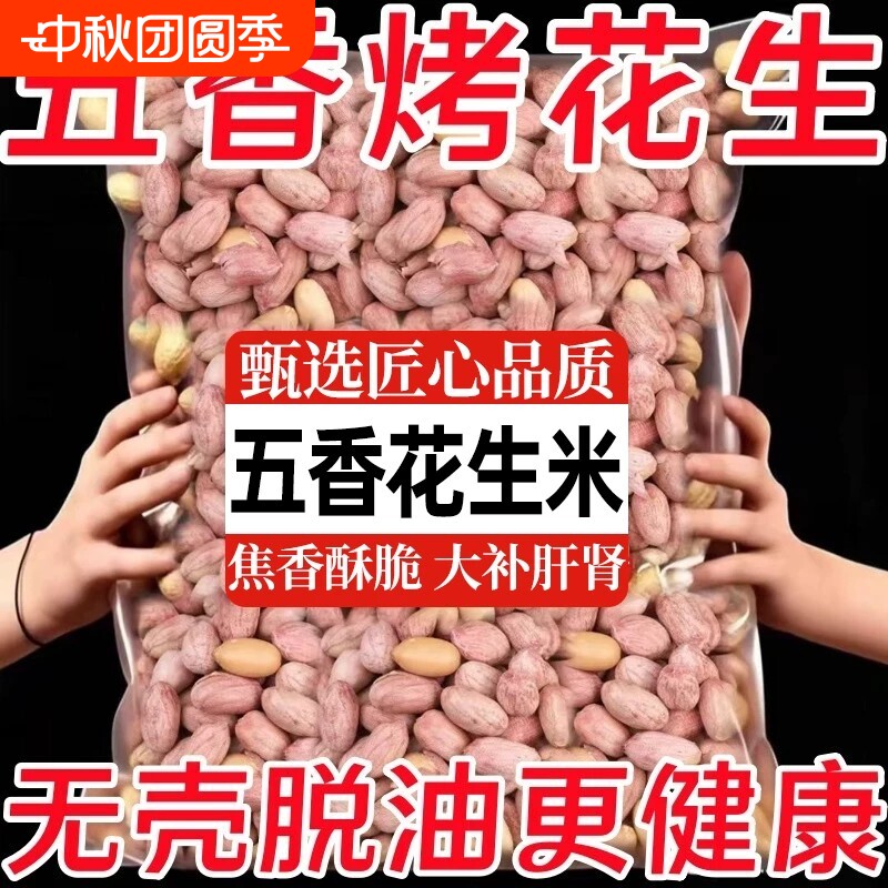 现烤五香花生米|超1.5万次加购图片